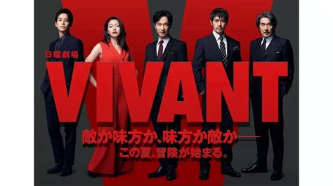 日曜劇場「VIVANT」第1話 108分SP 堺雅人×阿部寛×役所広司 共演！