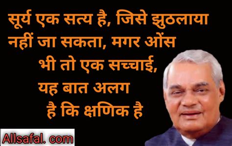 51 Atal Bihari Vajpayee quotes hindi अटल बिहारी बाजपेई के विचार - AllSafal