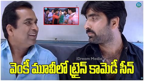 Ravi Teja Comedy Scenes in Venky Movie | Venky Movie Train Comedy Scene ...