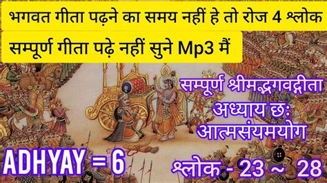 bhagwat geeta adhyay 6 slok | bhagavad gita audiobook #bhagwadgeeta Bhagwat katha - YouTube