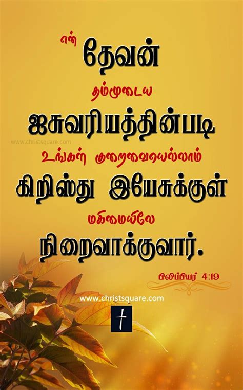 Philippians 4:16 Tamil christian, tamil christian wallpaper, tamil christian wallpaper HD, tamil ...