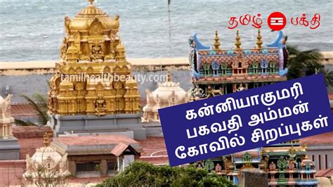 Kanyakumari Bhagavathi amman temple | Kanyakumari Bhagavathi amman temple history in Tamil - YouTube