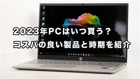 2023年のノートPCの買い時とおすすめのノートPC - YouTube