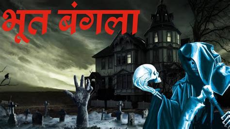 Bhoot Bangla | Horror story | Horror Cartoon Hindi | Animated Horror ...