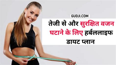 Herbalife Diet Plan for Weight Loss in Hindi | तेजी से और सुरक्षित वजन घटाने के लिए हर्बललाइफ ...