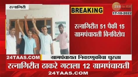 Ratnagiri| Gram Panchayat Election| रत्नागिरीत भाजप आणि काँग्रेसकडे शून्य ग्रामपंचायती |zee 24 ...