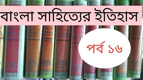 Bangla Sahitya।। পর্ব ১৬।। মধ্যযুগের সাহিত্যিকদের নাম,উপাধি।। মুকুন্দ চক্রবর্তী সম্পর্কে আলোচনা ...