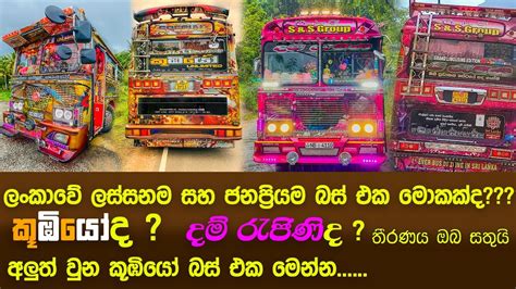 Koombiyo Bus with New Update | ලංකාවේ ජනප්‍රියම බස් එක කූඹියෝද? දම් රැජිණිද?? - YouTube