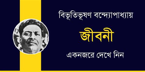 বিভূতিভূষণ বন্দ্যোপাধ্যায় জীবনী | Bibhutibhushan Bandyopadhyay ...