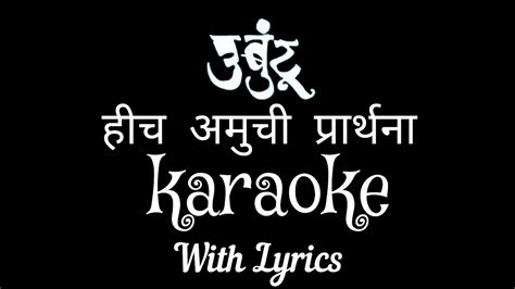 Karaoke-Hich amuchi prarthana lyrics हीच आमची प्रार्थना - YouTube