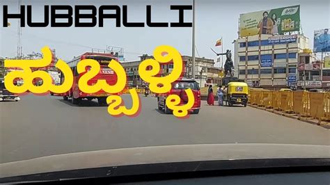 Smart city Hubballi (ಹುಬ್ಬಳ್ಳಿ)/ Hubli city | Drive through Hubballi ...