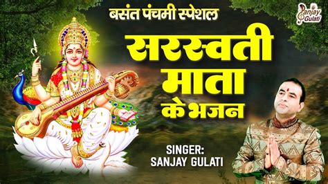 बसंत पंचमी स्पेशल l Saraswati Mata ke Bhajan l @sanjaygulatiofficial ...