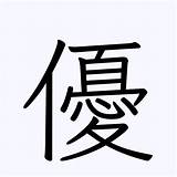 「優」の読み方・意�・英語  人名漢字辞典 sketch template