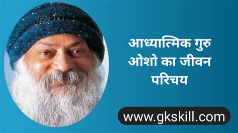 Osho Rajneesh Biography | ओशो रजनीश की जीवनी - Gk skill