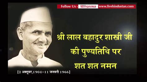 Lal Bahadur shastri Death anniversary II लाल बहादुर शास्त्री जी की ...