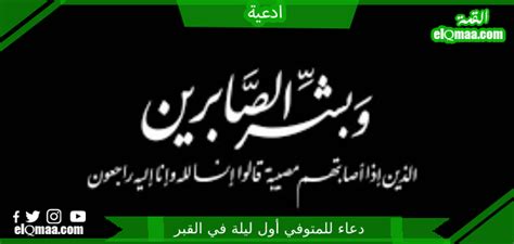 دعاء للمتوفي أول ليلة في القبر ادعية جميلة ومستجابة – موقع القمة