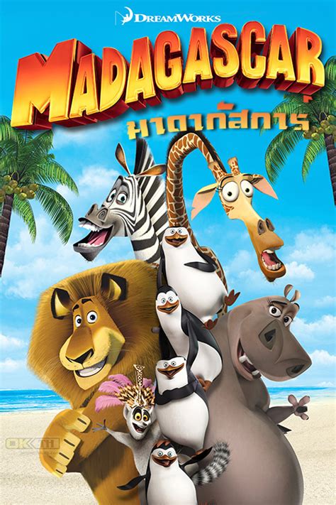 Madagascar 1 (2005) มาดากัสการ์ ภาค 1 - ดูหนังฟรี หนังใหม่ 2023 ดูหนังออนไลน์ 123HD ดูซีรี่ส์ ...