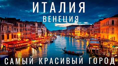 Венеция. Италия. Что посмотреть за один день? Венеция достопримечательности. Путешествие по ...