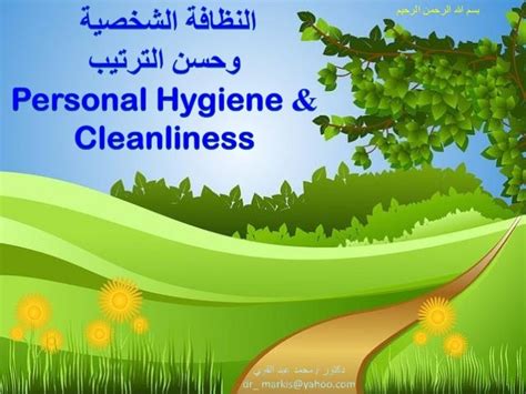 النظافة الشخصية وحسن الترتيب Personal Hygiene& Cleanliness