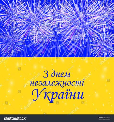 Independence Day Ukraine Background Flag Fireworks Stock Vector ...