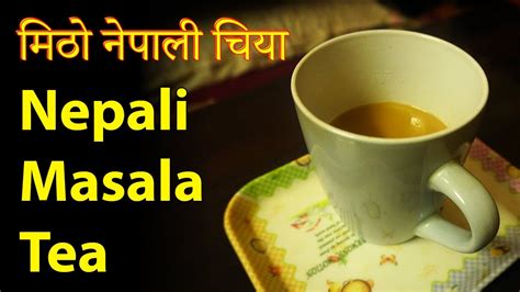 Nepali Milk Tea Recipe | Masala Tea | मिठो नेपाली दुध चिया | How to ...