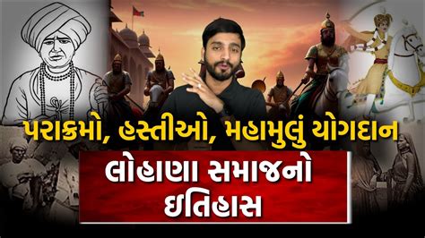 લોહાણા સમાજનો ઇતિહાસ, મહાન રઘુવંશી નરબંકાઓની ખુમારી- હસ્તીઓ. History of ...