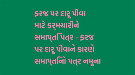 ફરજ પર દારૂ પીવા માટે કર્મચારીને સમાપ્તિ પત્ર - ફરજ પર દારૂ પીવાને કારણે સમાપ્તિનો પત્ર નમૂના ...