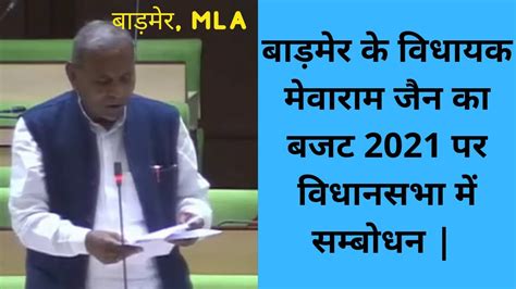 MLA Mewaram Jain Barmer on Budget 2021 | बाड़मेर के विधायक मेवाराम जैन ...