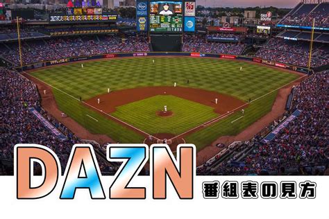 DAZN(ダゾーン)番組表の見方【2020年版】サッカー/野球の確認方法 | ネット・スマホ徹底比較コム