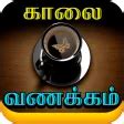 Tamil Good Morning Images, Quotes APK for Android - Download