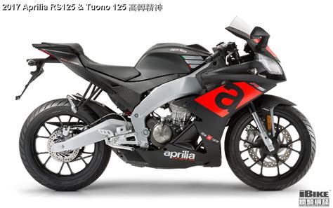 2017 Aprilia RS125 & Tuono 125 高轉精神 - iBike鐵騎網誌 電單車資料庫