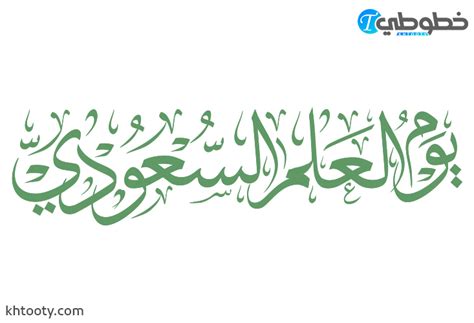 Khtooty - خطوطي on Twitter: "مخطوطات يوم العلم السعودي حمل الان : https ...