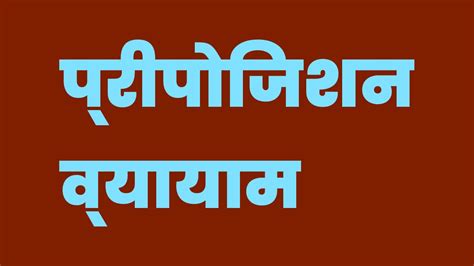 प्रीपोजिशन व्यायाम मराठीत | Preposition Exercises In Marathi ...