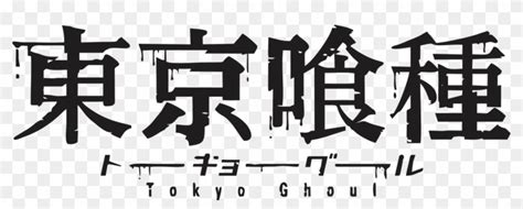 Tokyo Ghoul Logo Png - Tokyo Ghoul Title In Japanese, Transparent Png ...