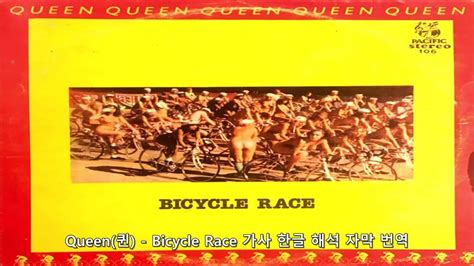 Queen(퀸) - Bicycle Race 가사 한글 해석 자막 번역 - YouTube