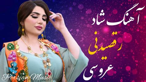 آهنگ شاد رقصیدنی | Shad Music 2023 - YouTube