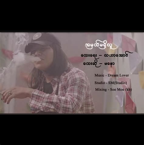 အမှတ်မရှိသူ - Song Lyrics and Music by မနော - Ma Naw arranged by _Powerless_man_ on Smule Social ...