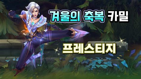 겨울의 축복 카밀 프레스티지 (Winterblessed Camille Prestige Skin Preview) - YouTube