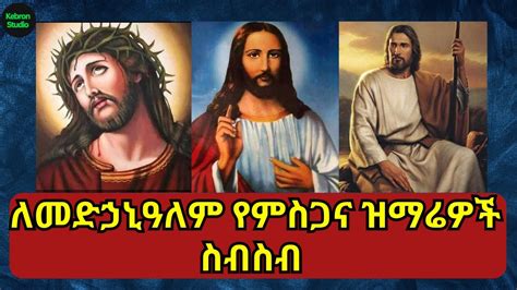 ለመድኃኒዓለም የምስጋና ዝማሬዎች ስብስብ | Medhanialem Orthodox Tewahedo Mezmur Collection | @Kebronstudio ...