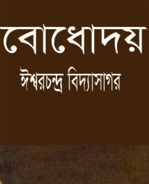 Bodhodoy by Ishwar Chandra Vidyasagar PDF Book Download