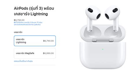 AirPods 3 เพิ่มตัวเลือก เคสชาร์จด้วยสาย Lightning เท่านั้น ชาร์จไร้สายไม่ได้ ถูกลง 200 บาท ...