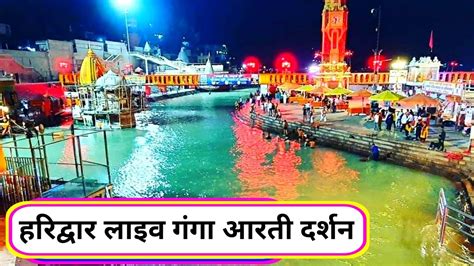 🔴 Ganga Aarti in Haridwar Live Darshan | Haridwar Ganga Aarti Live | Gngotri Live Darshan | # ...