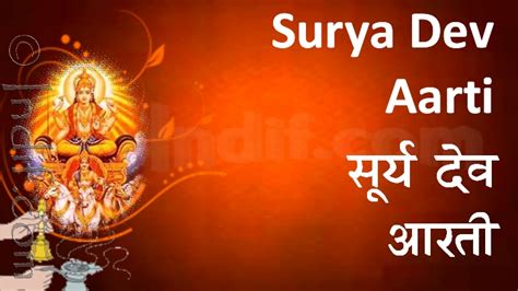 Surya dev Aarti, सूर्य देव आरती