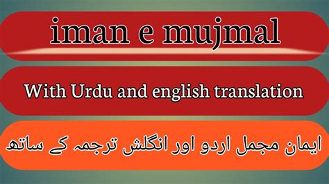 iman e mujmal with urdu and english translation - YouTube