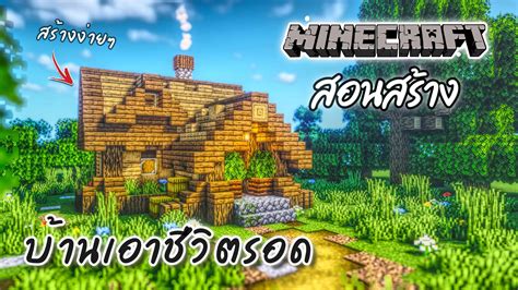 9Van - Minecraft: สอนสร้างบ้านไม้เอาชีวิตรอดง่ายๆ พร้อมเทคนิคตกแต่งบ้านให้สวยงาม | Let's Build