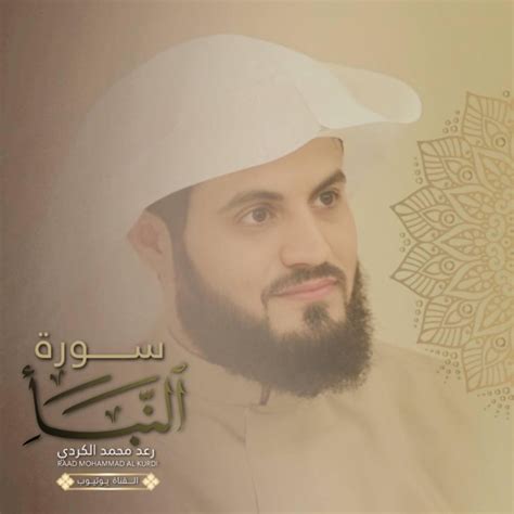 ‎Surah an-Naba ~ سورة النبا - Single by Sheikh Raad Al Kurdi on Apple Music