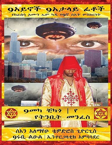 (AMHARIC) 9 EYES 9 DECEIVING FACES 9TH HOUR TESTIMONY OF KRASSA AMUN M CADDY: 9 MECCA CHICAGO ...