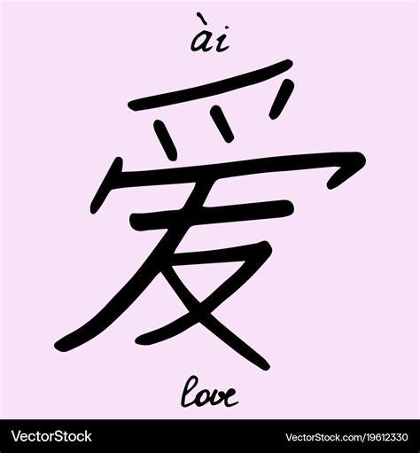 Chinese character love Royalty Free Vector Image