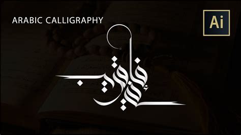 Arabic calligraphy by illustrator || كيفية كتابة ايه قرانية بالفرشاة بواسطة الالستريتور - YouTube