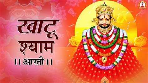 Khatu Shyam Ji Aarti : खाटू श्याम जी की आरती | Om Jai Shree Shayam Hare ...